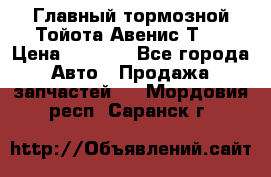 Главный тормозной Тойота Авенис Т22 › Цена ­ 1 400 - Все города Авто » Продажа запчастей   . Мордовия респ.,Саранск г.